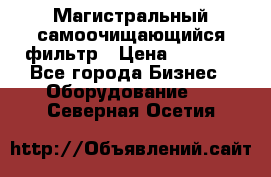 Магистральный самоочищающийся фильтр › Цена ­ 2 500 - Все города Бизнес » Оборудование   . Северная Осетия